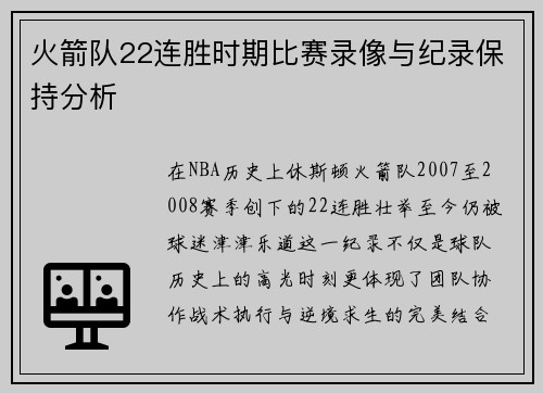 火箭队22连胜时期比赛录像与纪录保持分析