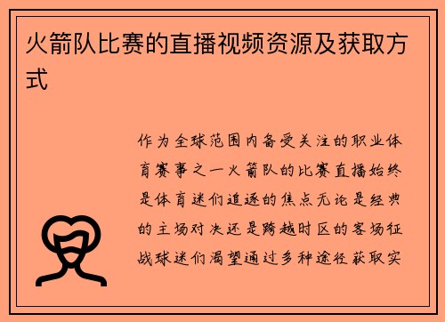 火箭队比赛的直播视频资源及获取方式