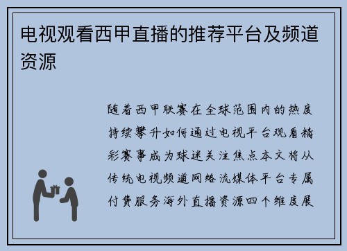 电视观看西甲直播的推荐平台及频道资源