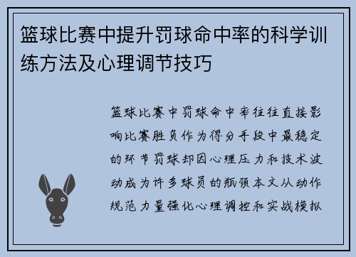 篮球比赛中提升罚球命中率的科学训练方法及心理调节技巧
