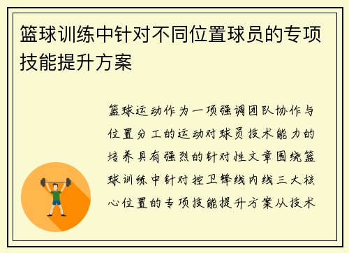 篮球训练中针对不同位置球员的专项技能提升方案